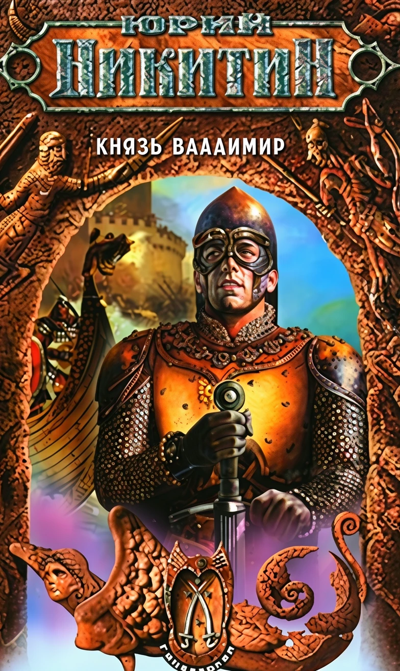 Книга Князь Владимир