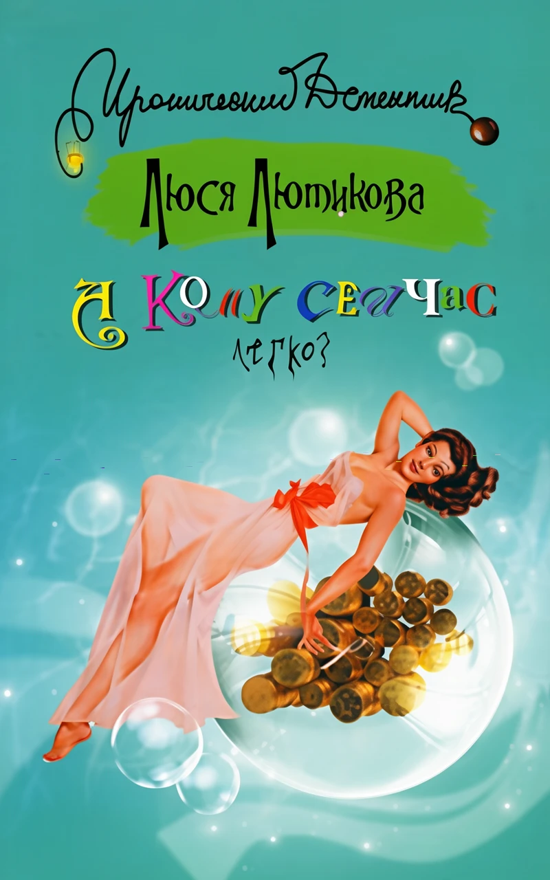 Книга А кому сейчас легко?