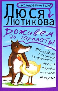 Книга Доживем до зарплаты Книга Доживем до зарплаты