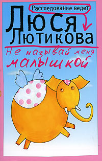 Книга Не называй меня малышкой Книга Не называй меня малышкой
