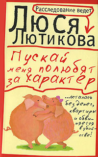 Книга Пускай меня полюбят за характер Книга Пускай меня полюбят за характер