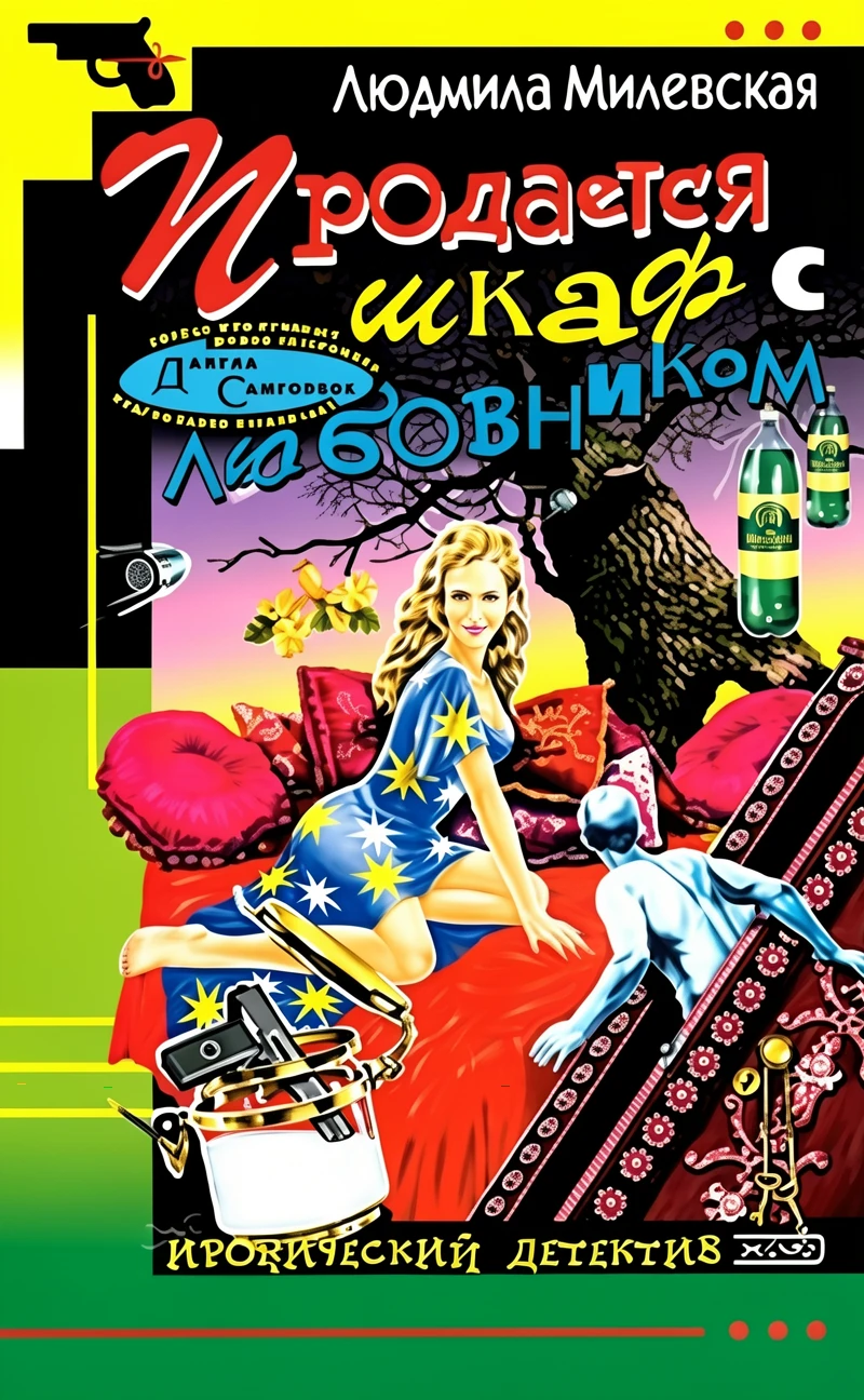 Книга Продается шкаф с любовником
