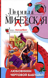 Книга Любовники чертовой бабушки Книга Любовники чертовой бабушки