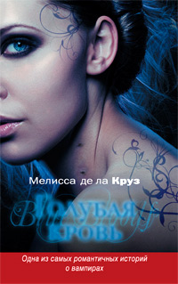 Книга Голубая кровь Книга Голубая кровь