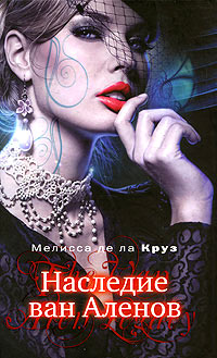 Книга Наследие ван Аленов Книга Наследие ван Аленов