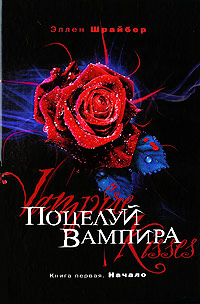 Книга Поцелуй вампира. Начало Книга Поцелуй вампира. Начало