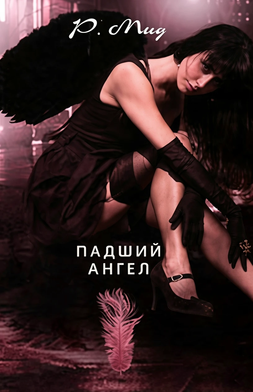Книга Падший ангел [= Блюз суккуба ]