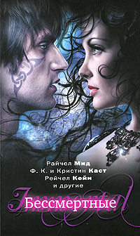 Книга Бессмертные