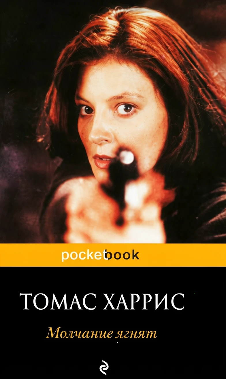 Книга Молчание ягнят