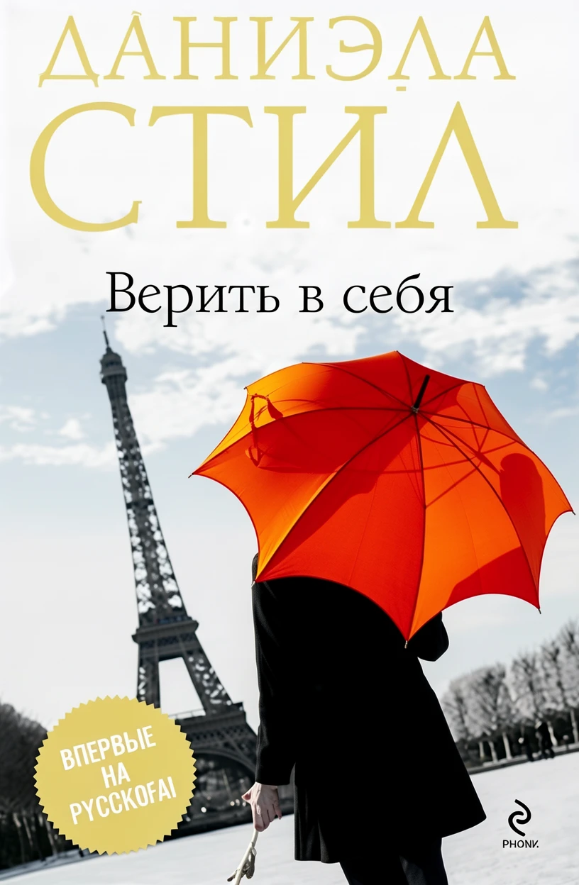 Книга Верить в себя