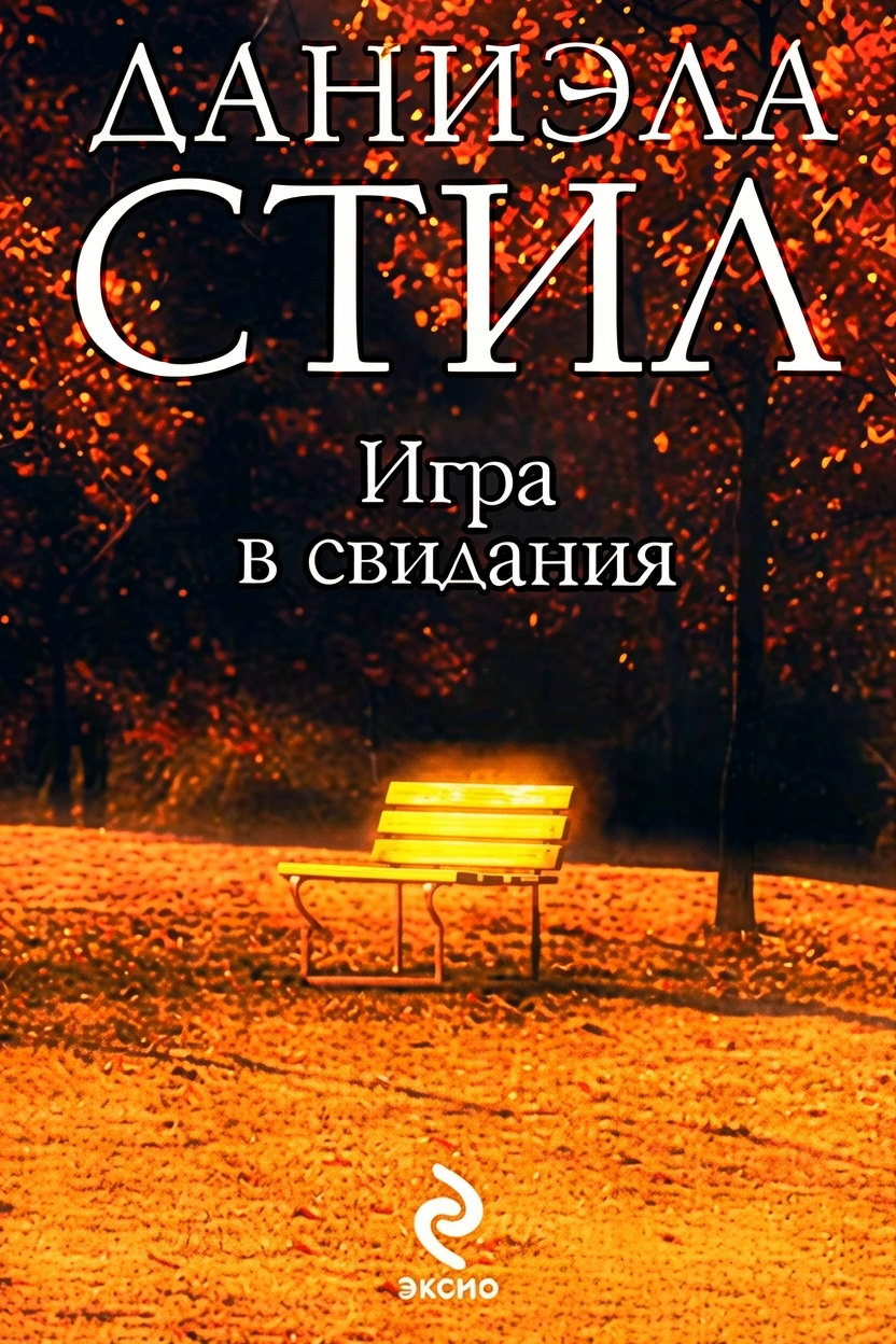 Книга Игра в свидания