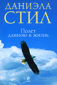 Книга Полет длиною в жизнь Книга Полет длиною в жизнь