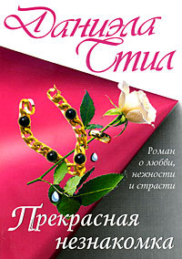 Книга Прекрасная незнакомка Книга Прекрасная незнакомка