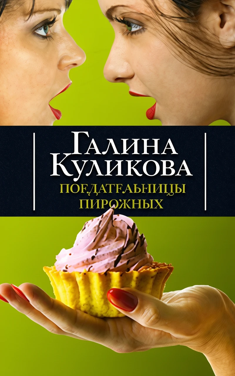 Книга Поедательницы пирожных