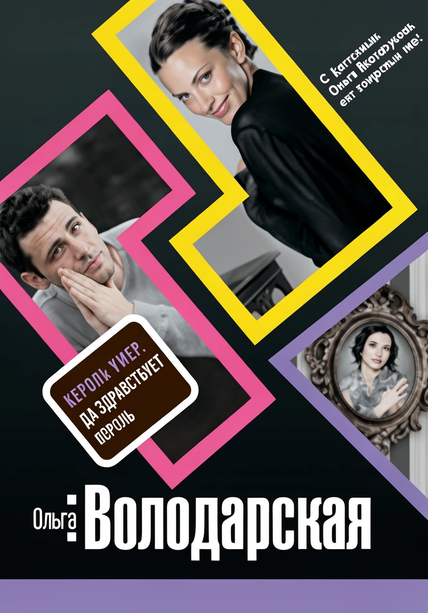 Книга Король умер, да здравствует король