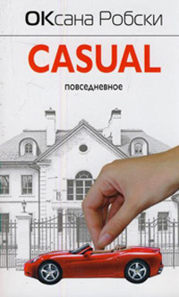 Книга Casual Книга Casual