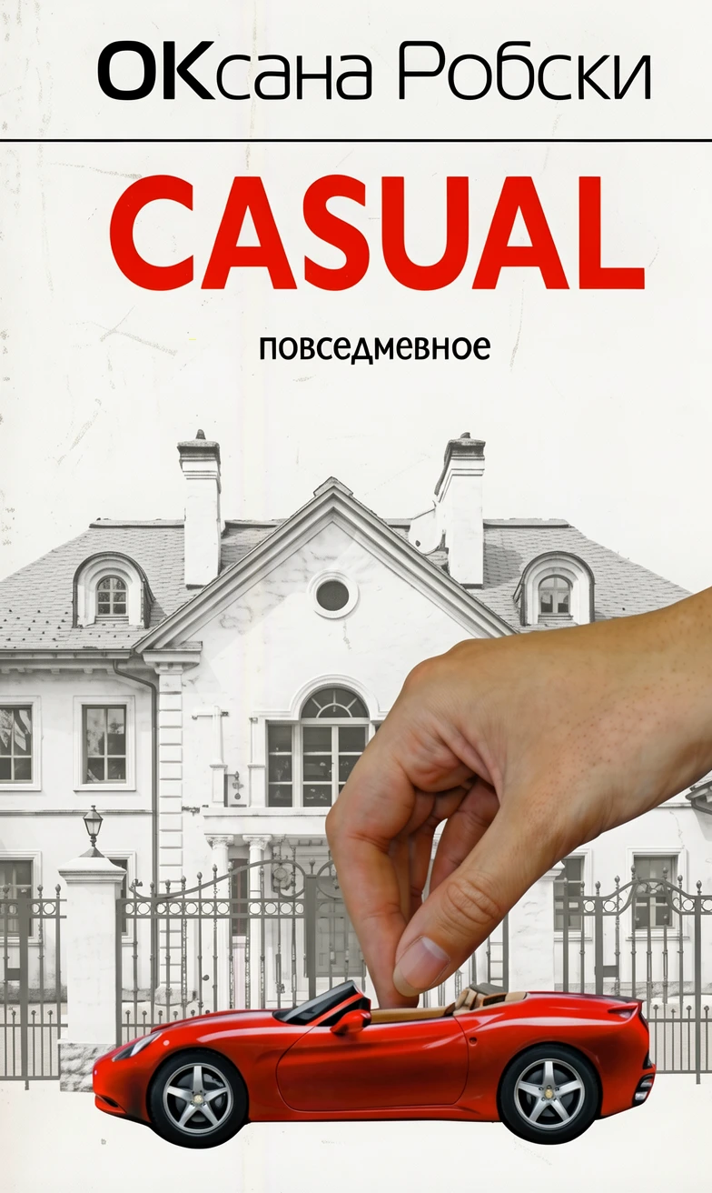 Книга Casual