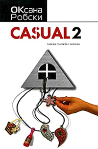 Книга Casual 2. Пляска головой и ногами Книга Casual 2. Пляска головой и ногами