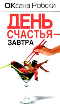 Книга День счастья - завтра Книга День счастья - завтра