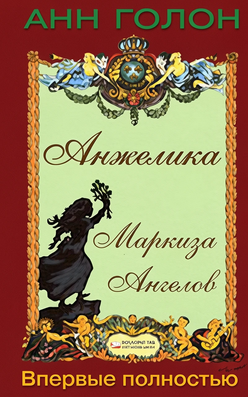 Книга Анжелика. Маркиза Ангелов