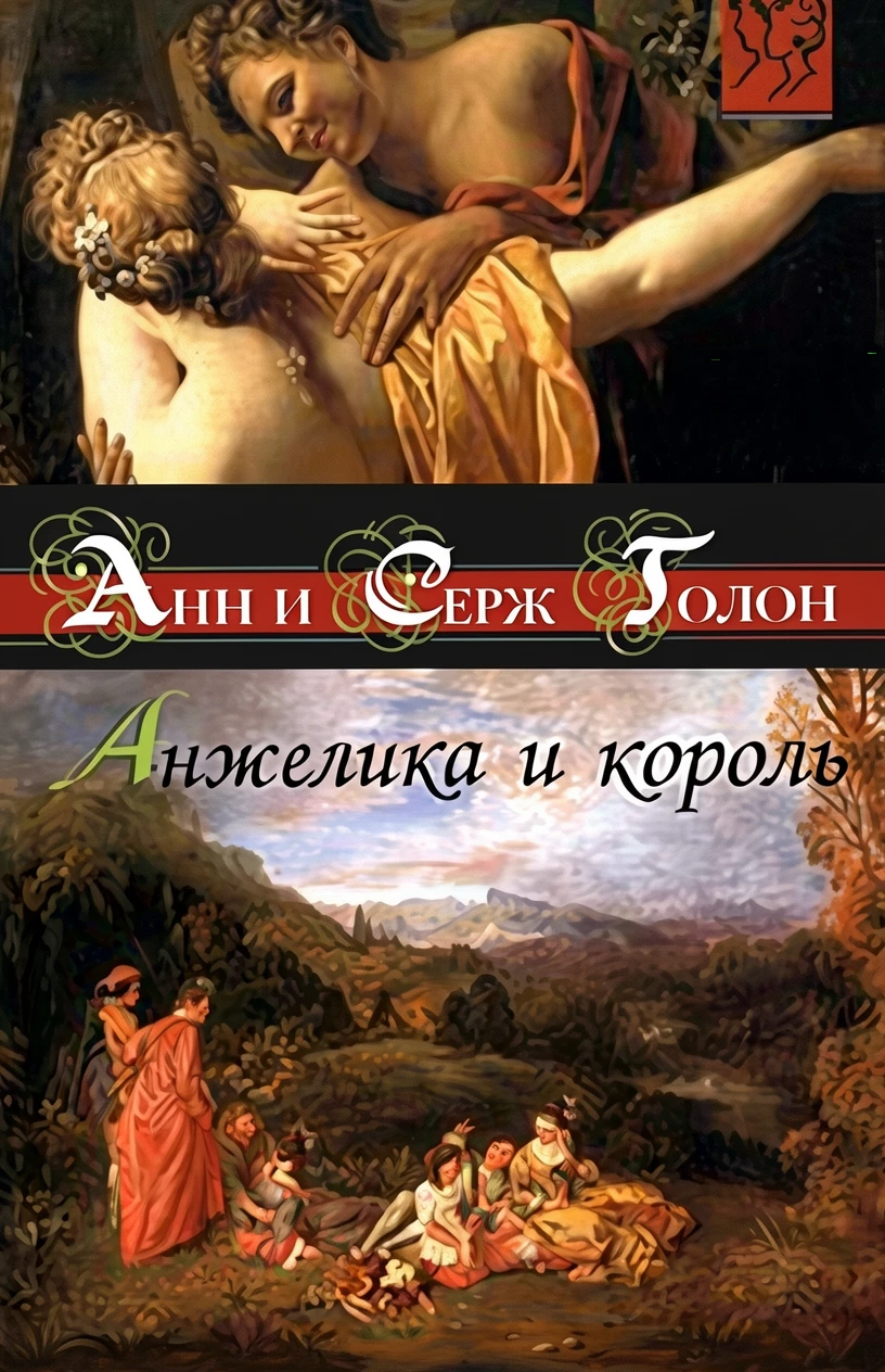 Книга Анжелика и король