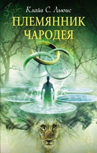 Книга Племянник Чародея Книга Племянник Чародея
