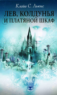 Книга Лев, Колдунья и Платяной шкаф Книга Лев, Колдунья и Платяной шкаф