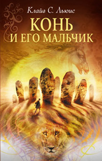 Книга Конь и его мальчик Книга Конь и его мальчик