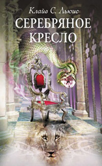 Книга Серебряное кресло Книга Серебряное кресло