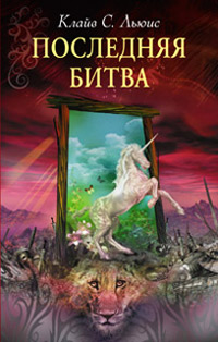 Книга Последняя битва Книга Последняя битва