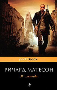 Книга Я - легенда Книга Я - легенда