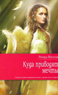 Книга Куда приводят мечты Книга Куда приводят мечты