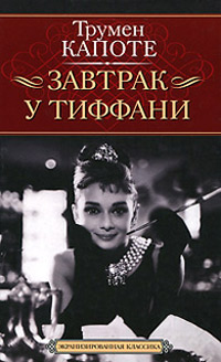 Книга Завтрак у Тиффани Книга Завтрак у Тиффани