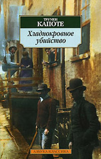 Книга Хладнокровное убийство Книга Хладнокровное убийство