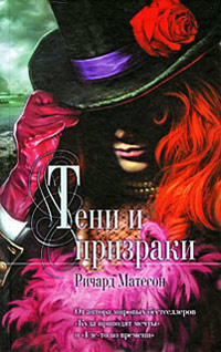 Книга Тени и призраки Книга Тени и призраки