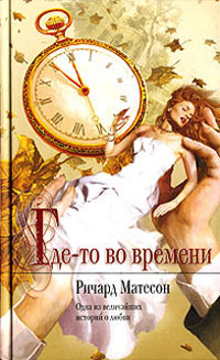 Книга Где-то во времени Книга Где-то во времени