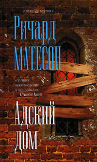 Книга Адский дом Книга Адский дом