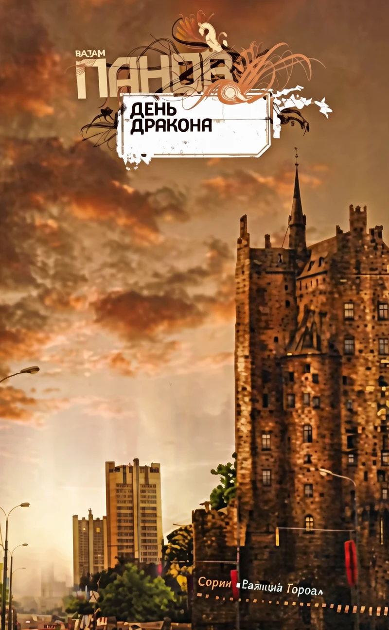 Книга День Дракона