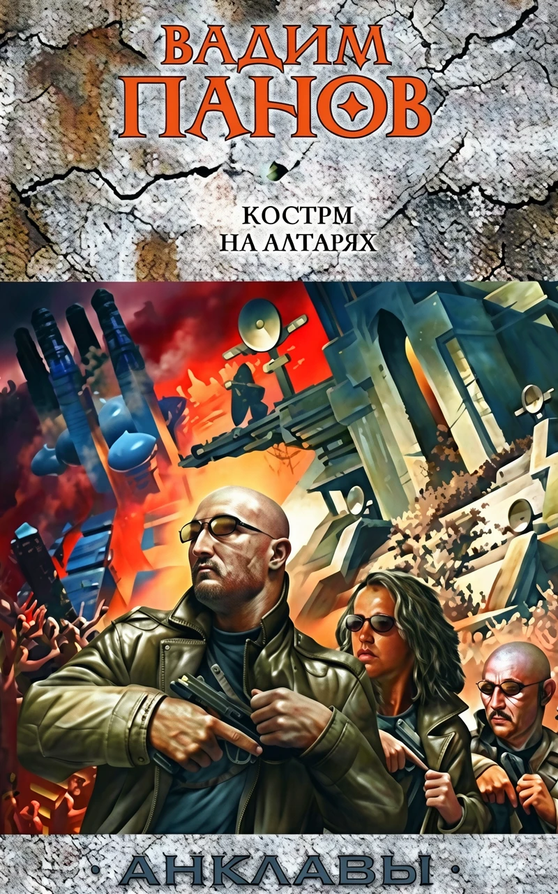 Книга Костры на алтарях