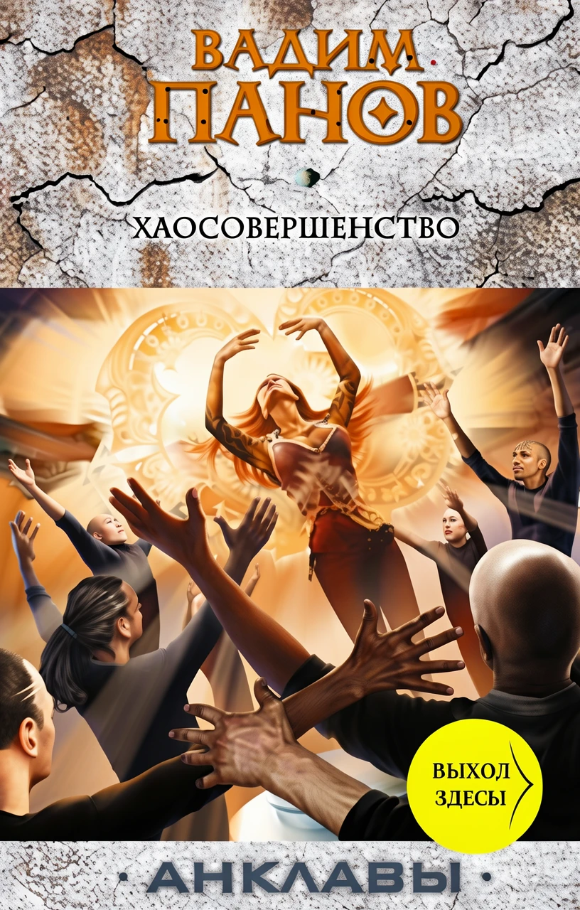 Книга Хаосовершенство