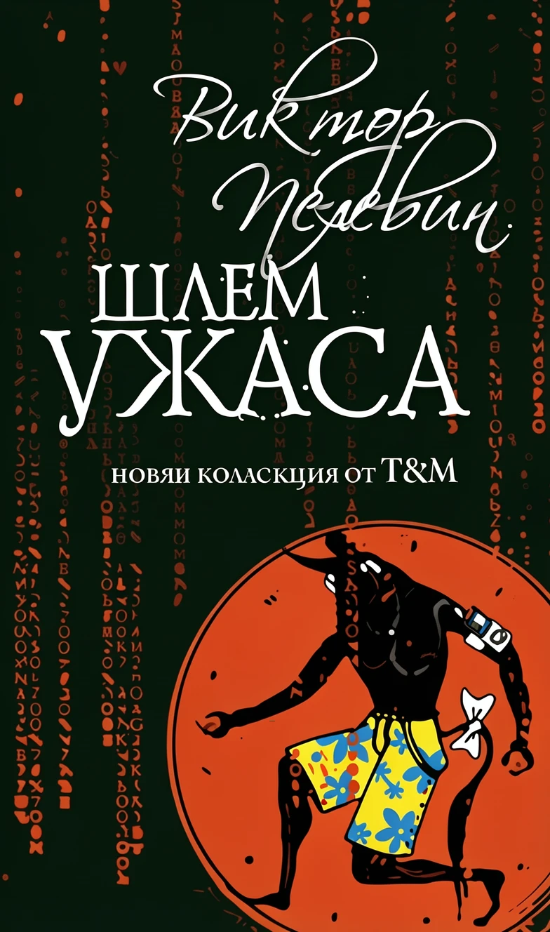 Книга Шлем ужаса