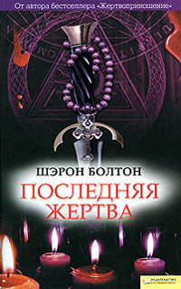 Книга Последняя жертва Книга Последняя жертва