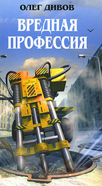 Книга Вредная профессия Книга Вредная профессия
