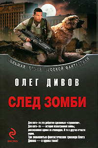 Книга След зомби Книга След зомби