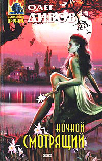 Книга Ночной смотрящий Книга Ночной смотрящий