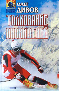 Книга Толкование сновидений Книга Толкование сновидений