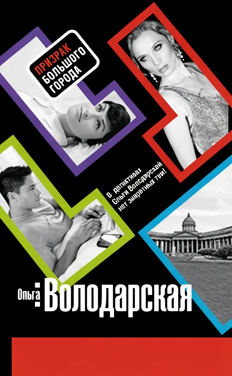 Книга Призрак большого города