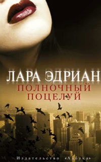 Книга Полночный поцелуй Книга Полночный поцелуй