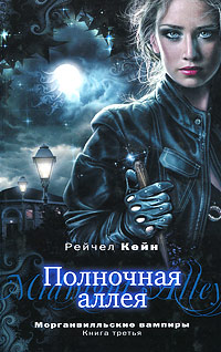 Книга Полночная аллея