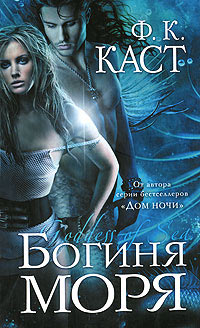 Книга Богиня моря Книга Богиня моря